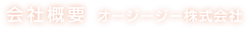 会社概要について